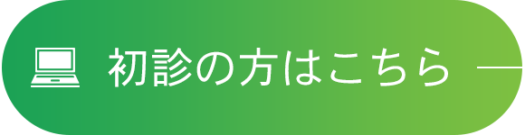 初診の方はこちら