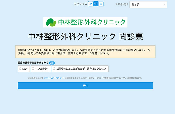 中林整形外科クリニック問診票