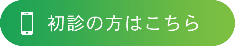 初診の方はこちら