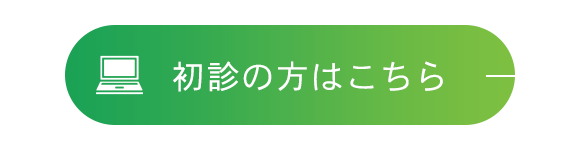 初診の方はこちら